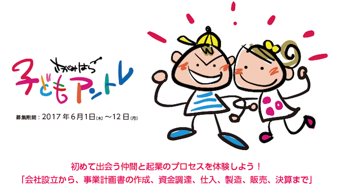 初めて出会う仲間と起業のプロセスを体験しよう！
「会社設立から、事業計画書の作成、資金調達、仕入、製造、販売、決算まで」