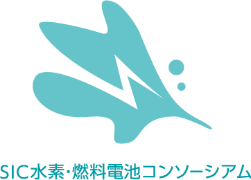 SIC水素・燃料電池コンソーシアム