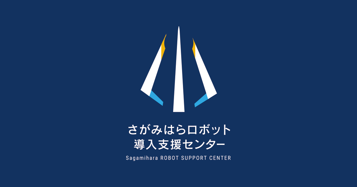 さがみはらロボット導入支援センター