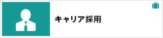 キャリア採用　新たな仲間を募集しています！