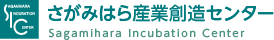 さがみはら産業創造センター Sagamihara Incubation Center