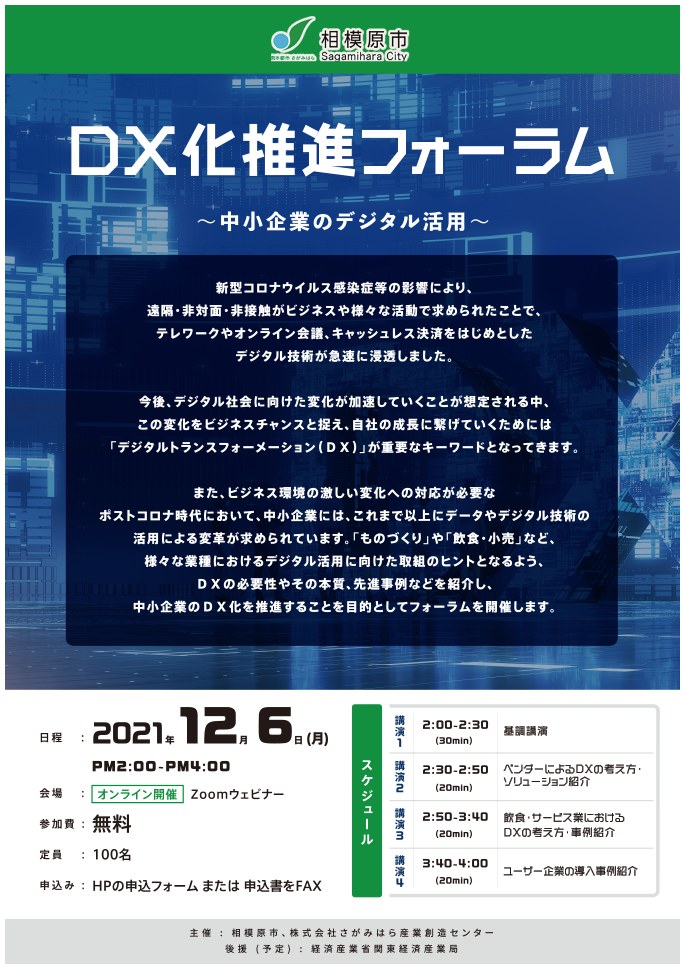 DX化推進フォーラム～中小企業のデジタル活用～