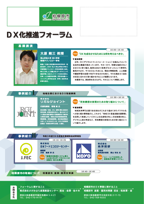 DX化推進フォーラム～中小企業のデジタル活用～