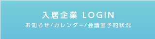 入居企業ログイン