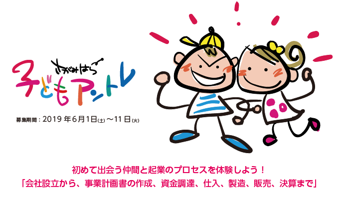 初めて出会う仲間と起業のプロセスを体験しよう！
「会社設立から、事業計画書の作成、資金調達、仕入、製造、販売、決算まで」