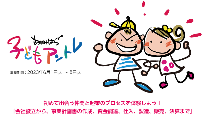 初めて出会う仲間と起業のプロセスを体験しよう！
「会社設立から、事業計画書の作成、資金調達、仕入、製造、販売、決算まで」