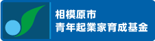 相模原市青年起業家育成基金