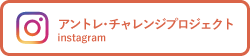 アントレ・インターンシップ Instagram