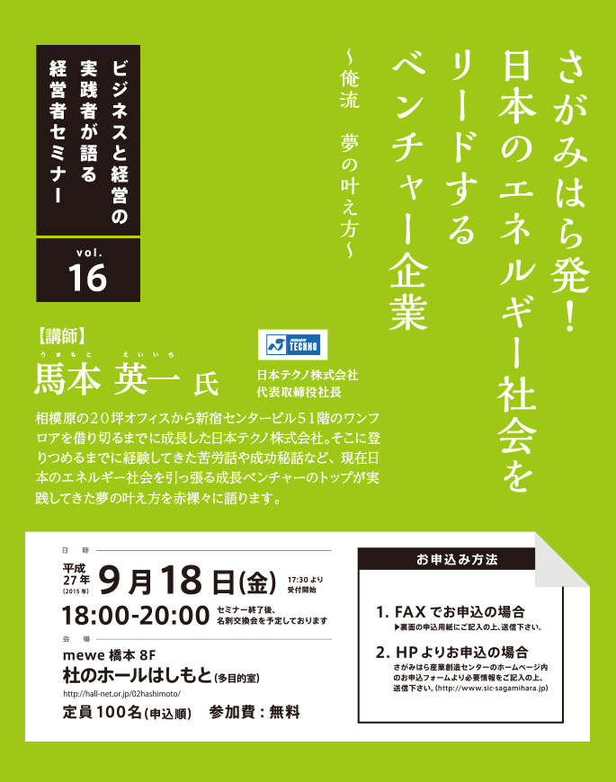 さがみはら発！日本のエネルギー社会をリードするベンチャー企業