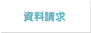 資料請求