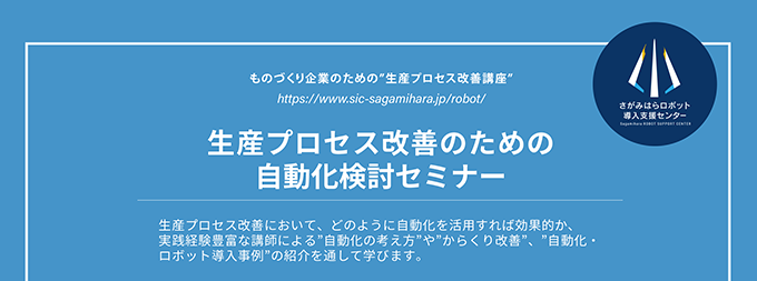 生産プロセス改善のための自動化検討セミナー