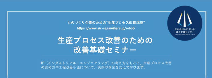 生産プロセス改善のための改善基礎セミナー