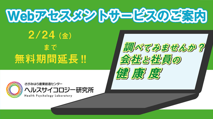 調べてみませんか？会社と社員の健康度