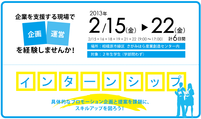 インターンシップ 具体的なプロモーション企画と提案を課題に、スキルアップを図ろう！