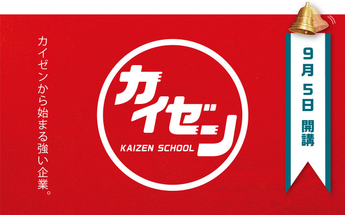 SICカイゼン・スクール
９月５日 開講
カイゼンから始まる強い企業。