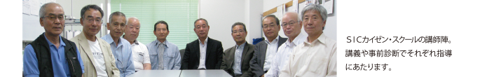 ＳＩＣカイゼン・スクールの講師陣。
講義や事前診断でそれぞれ指導にあたります。