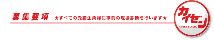 募集要項　★すべての受講企業様に事前の現場診断を行います★