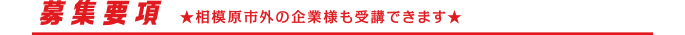 募集要項　★相模原市外の企業様も受講できます★