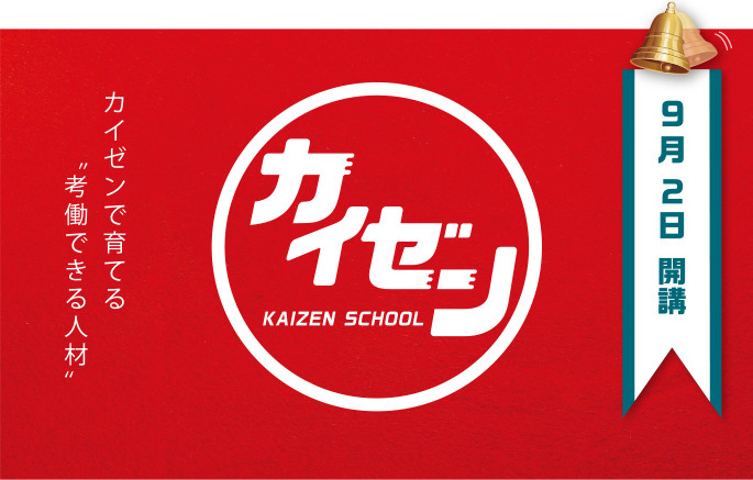 SICカイゼン・スクール
９月２日 開講
  カイゼンで育てる〝考働できる人材〟