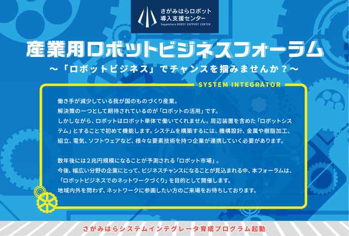 ロボットSIer 来年から開講する研修のプレイベントとして、業界への認識を深めるとともに、ロボットビジネスでの新たなネットワークづくりの場として開催します。