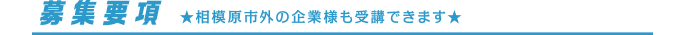 募集要項 ★相模原市外の企業様も受講できます★