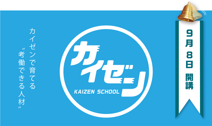 カイゼンで育てる〝考働できる人材〟