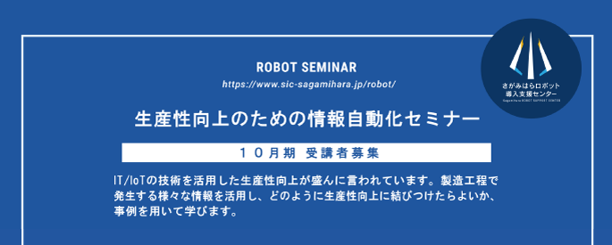 IT/IoTの技術を活用した生産性向上が盛んに言われています。製造工程で発生する様々な情報を活用し、どのように生産性向上に結びつけたらよいか、事例を用いて学びます。