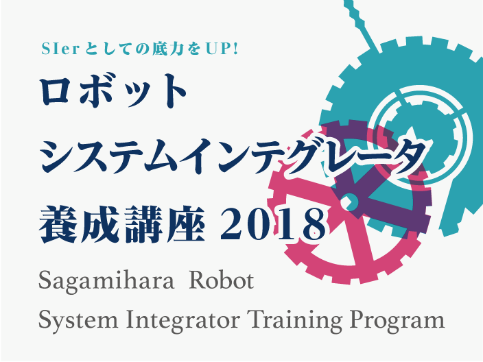 SIerとしての底力をUP!
  ロボット
  システムインテグレータ
  養成講座
  Sagamihara  Robot
  System Integrator Training Program