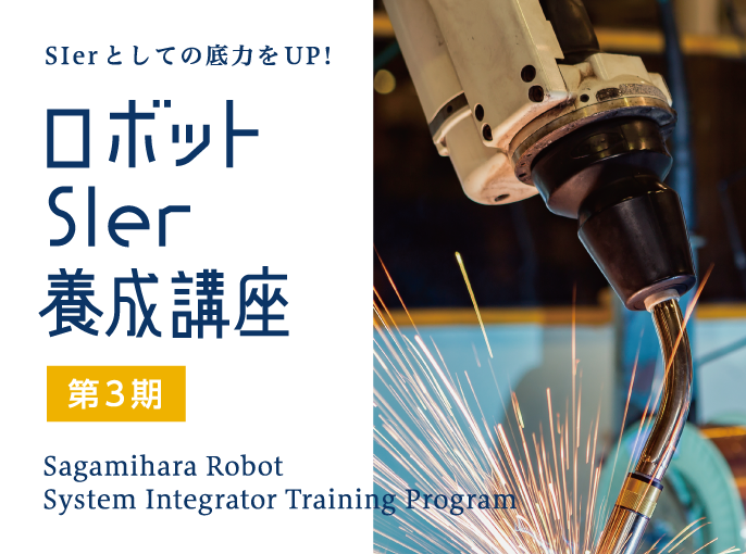 SIerとしての底力をUP!
  ロボット
  SIer
  養成講座
  Sagamihara  Robot
  System Integrator Training Program