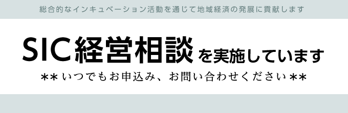 SIC経営相談