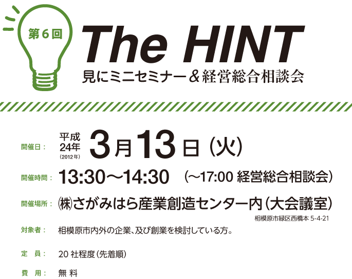 The HINT見にミニセミナー&経営総合相談会