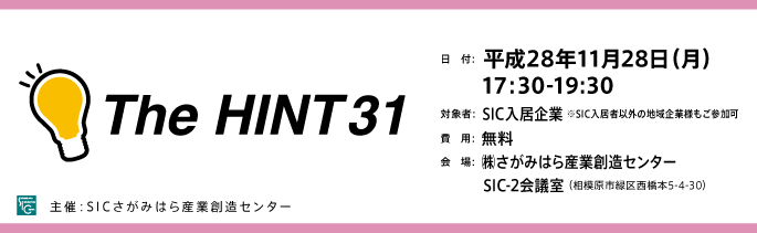 日付：平成28年11月28日（月）17:30-19:30
対象：SIC入居企業様※入SIC入居者以外の地域企業様もご参加可
費用：無料
会場：さがみはら産業創造センターSIC-2会議室
（相模原市緑区西橋本5-4-30）