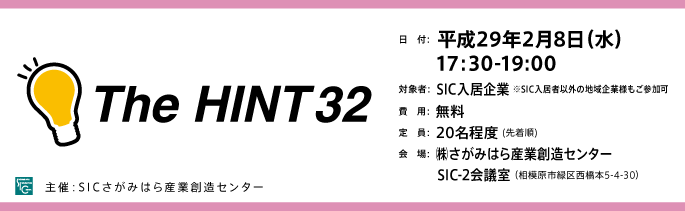 日付：平成29年2月8日（水）17:30-19:00
対象：SIC入居企業様※入SIC入居者以外の地域企業様もご参加可
費用：無料
会場：さがみはら産業創造センターSIC-2会議室
（相模原市緑区西橋本5-4-30）