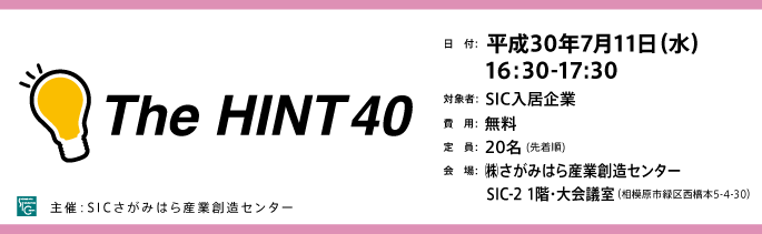 日付：平成30年7月11日（水）16:30-17:30
対象：SIC入居企業様
費用：無料
定員：20名
会場：さがみはら産業創造センターSIC-2 1階・大会議室
（相模原市緑区西橋本5-4-30）