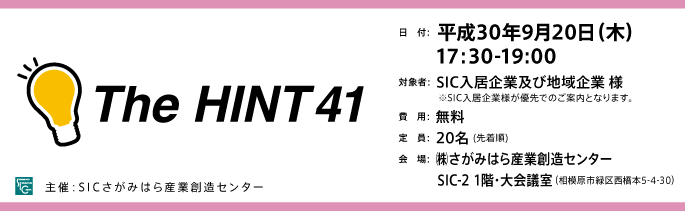 日付：平成30年9月20日（木）17:30-19:00
対象：SIC入居企業様
費用：無料
定員：20名
会場：さがみはら産業創造センターSIC-2 1階・大会議室
（相模原市緑区西橋本5-4-30）