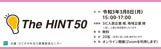 
                日　付：  令和2年10月26日（月）15:00-16:30
                対象者：  SIC入居企業及び地域企業 様
                ※SIC入居企業様が優先でのご案内となります。
                費　用：  無料
                定　員：  50名 ※開催前日までにお申し込みください。
                会　場：  オンライン開催（Zoomを利用します）