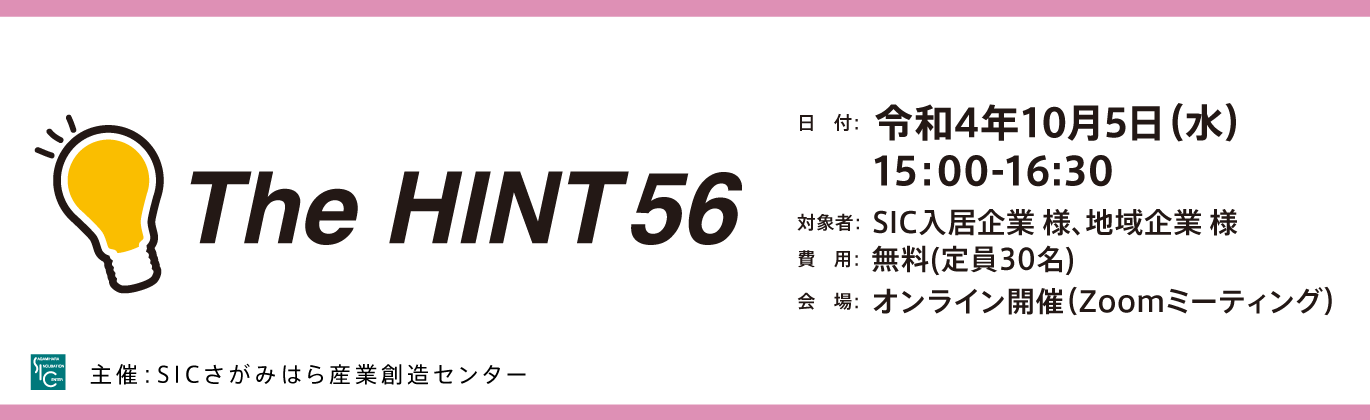 
                日　付：  令和4年（2022年）10月5日（水）15:00-16:30
                対象者：  SIC入居企業及び地域企業 様
                ※SIC入居企業様が優先でのご案内となります。
                費　用：  無料
                会　場：  オンライン開催（Zoomを利用します）