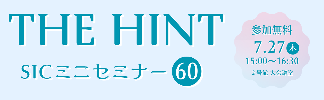 
                日　付：  令和5年（2023年）7月27日（木）15:00-16:30
                対象者：  SIC入居企業、地域企業 等
                費　用：  無料（定員12名）
                会　場：  SIC-2 会議室A(相模原市緑区西橋本5-4-30)