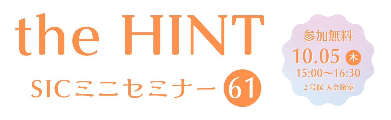 
                日　付：  令和5年（2023年）10月5日（木）15:00-16:30
                対象者：  SIC入居企業様 ・ 県内の企業様
                費　用：  無料（定員　会場12名・オンライン20名）
                会　場：  ２号館 大会議室 / オンライン