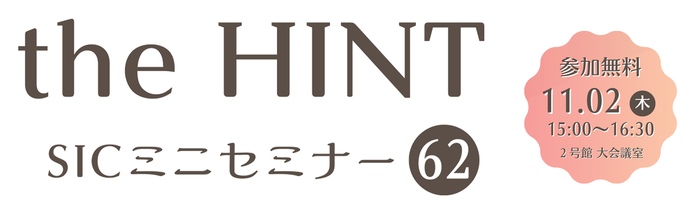 
                日　付：  令和5年（2023年）11月2日（木）15:00-16:30
                対象者：  入居企業 様、地域企業 様
                費　用：  無料（定員　会場12名）
                会　場：  2号館 大会議室