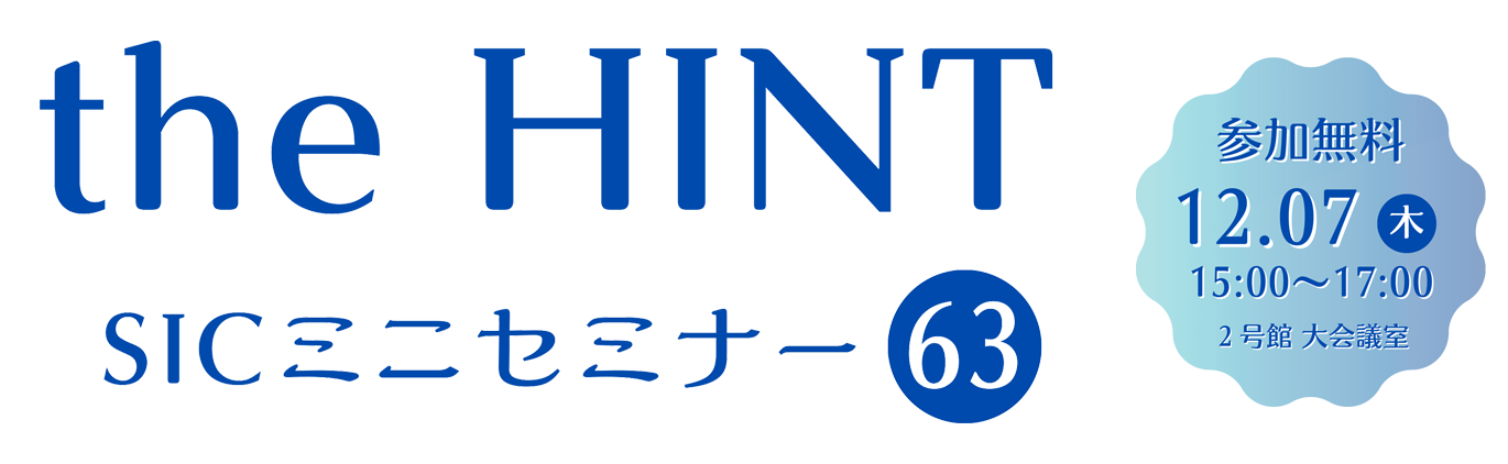 
                日　付：  令和5年（2023年）12月7日（木）15:00-17:00
                対象者：  入居企業 様、地域企業 様
                費　用：  無料（定員　会場12名）
                会　場：  2号館 大会議室