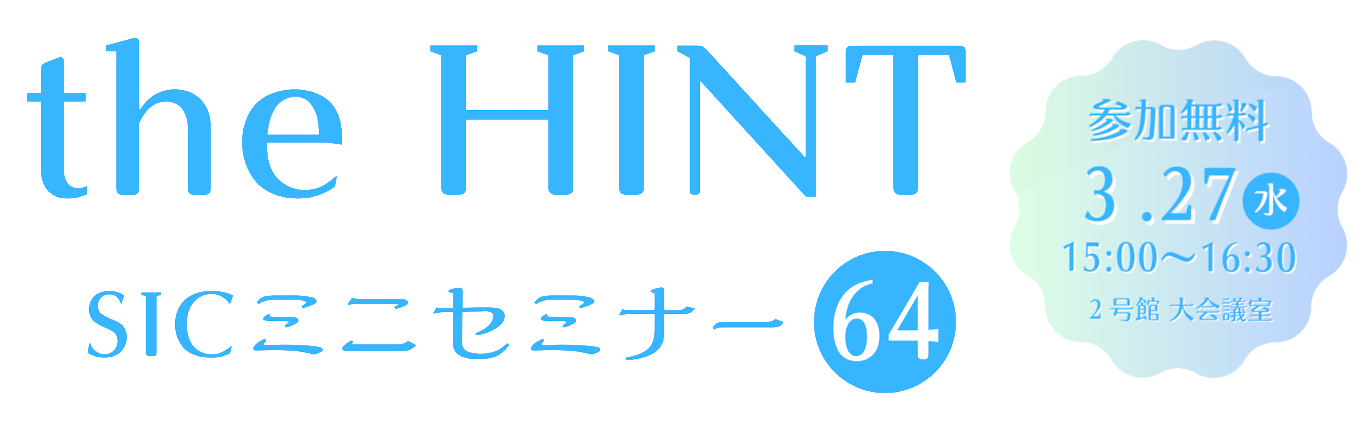 
                日　付：  令和6年（2024年）3月27日（水）15:00-16:30
                対象者：  入居企業 様、地域企業 様
                費　用：  無料（定員　会場12名 お申し込みは先着順となります）
                会　場：  2号館 大会議室