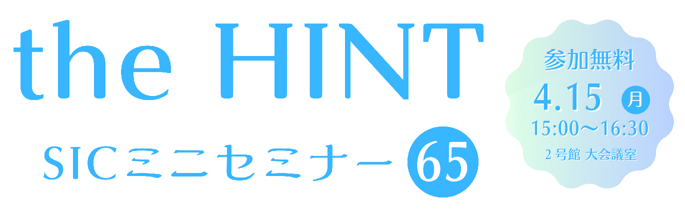 
                日　付：  令和6年（2024年）4月15日（月）15:00-16:30
                対象者：  入居企業 様、地域企業 様
                費　用：  無料
                定　員：　12名 (お申し込みは先着順となります)
                会　場：  2号館 大会議室