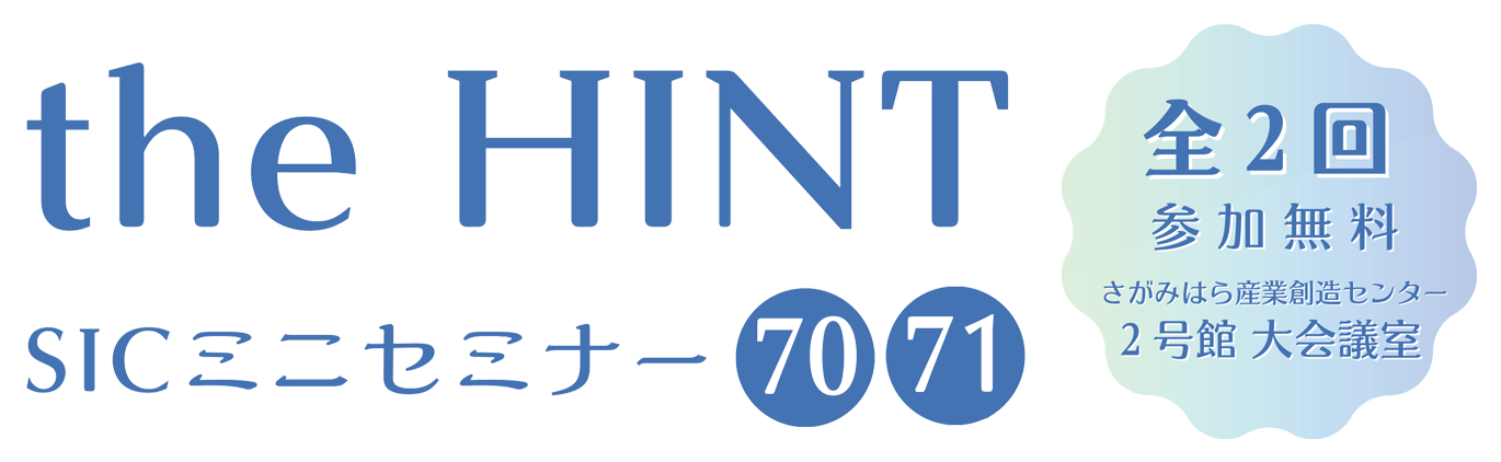 
                日　付：  令和7年（2025年）　 全2回 第1回 11月14日（金）15:00-17:00・第2回 12月4日（金）15:00-17:00
                対象者：  入居企業 様、地域企業 様
                費　用：  無料
                定　員：  会場:12名 オンライン:20名 (会場とオンライン(Zoom)のハイブリッド開催となります)
                会　場：  2号館 大会議室、オンライン