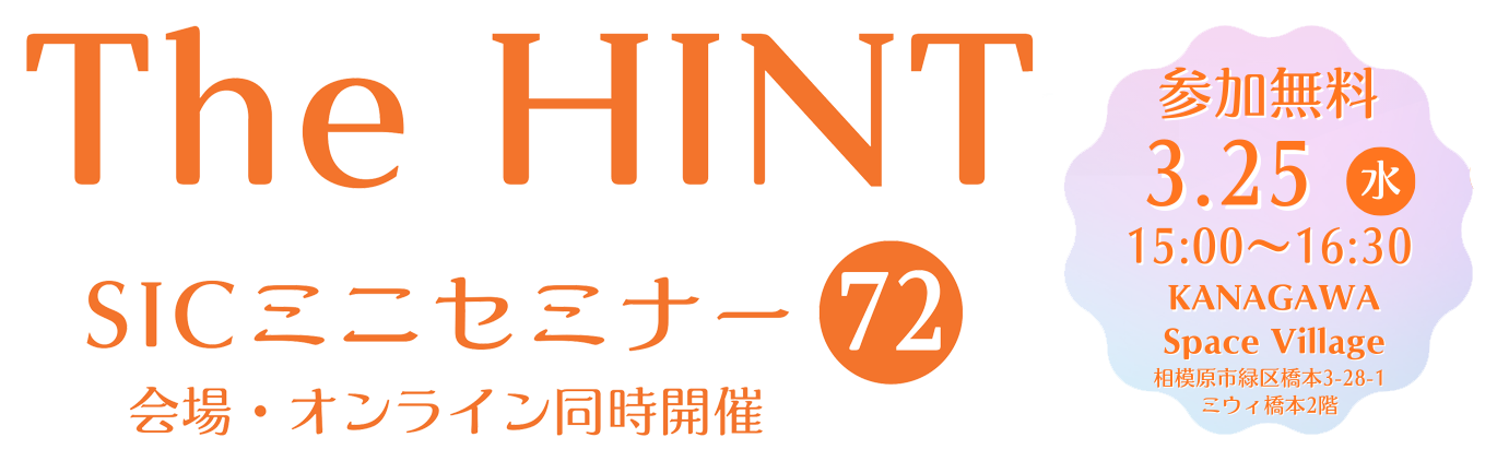 
        日　付：  令和8年（2026年）　 3月25日（水）15:00-16:30
        対象者：  入居企業 様、地域企業 様
        費　用：  無料
        定　員：  会場: 12名
        会　場：  KANAGAWA Space Village ミウィ橋本2階