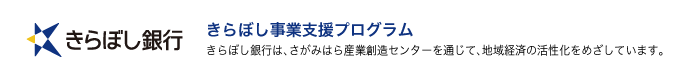 きらぼし銀行は、さがみはら産業創造センターを通じて、地域経済の活性化をめざしています。